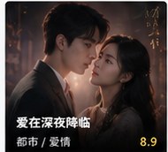 黄国短剧《爱在深夜降临》都市爱情短剧海报