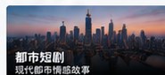 黄国短剧都市短剧题材画面