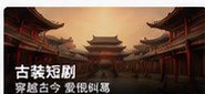 黄国短剧古装短剧题材画面