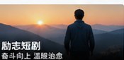黄国短剧励志成长题材画面