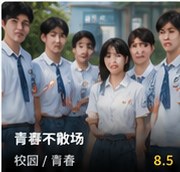 黄国短剧《青春不散场》校园青春短剧海报