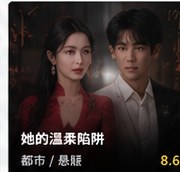黄国短剧《她的温柔陷阱》悬疑情感短剧海报