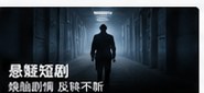 黄国短剧悬疑短剧题材画面